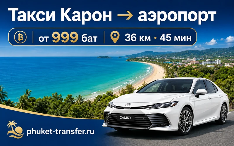 Такси из Карона в аэропорт Пхукета