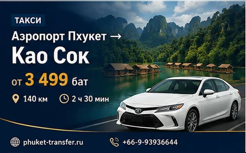 Такси из аэропорта Пхукета в Кхао Сок